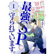 だれにも狙われてないけど最強SPに守られています。【描き下ろし付き特装版】（ソルマーレ編集部） [電子書籍]