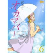 武士inオカマバー 6（ソルマーレ編集部） [電子書籍]