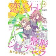 恋するソワレ 2019年 Vol.4（ソルマーレ編集部） [電子書籍]
