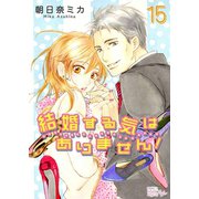 結婚する気はありません！ 15（ソルマーレ編集部） [電子書籍]