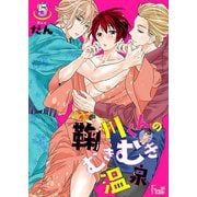 鞠川くんのむきむき温泉 5（ソルマーレ編集部） [電子書籍]