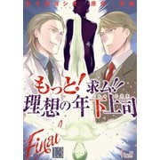 もっと！求ム！！ 理想の年下上司（ごしゅじんさま） 13（ソルマーレ編集部） [電子書籍]