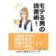 モテる男の読書術！（まんがびと） [電子書籍]