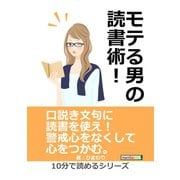 モテる男の読書術！（まんがびと） [電子書籍]