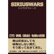 SIRIUS WARS. （シリウスウォーズ） 【下】神風（意志）を継いだ男。（まんがびと） [電子書籍]