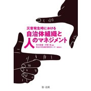 災害発生時における自治体組織と人のマネジメント（第一法規） [電子書籍]