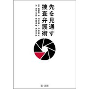 先を見通す捜査弁護術（第一法規） [電子書籍]