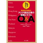 もう悩まない！現地駐在者直伝！アジア進出企業の税務トラブルQ＆A（第一法規） [電子書籍]