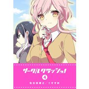 サークルクラッシュ！（4）（GANMA！） [電子書籍]