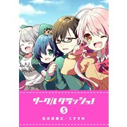 サークルクラッシュ！（5）（GANMA！） [電子書籍]