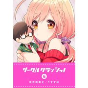 サークルクラッシュ！（6）（GANMA！） [電子書籍]