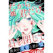だから君だけ、目を閉じて～彼女の遺書と君の嘘～【分冊版】第16話（マンガボックス） [電子書籍]