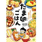 たま卵ごはん～おひとりぶん簡単レシピ～（KADOKAWA） [電子書籍]