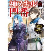 神スキルの門番 元英雄職「魔法剣士」が志す、悠々自適な「門番」ライフ（KADOKAWA） [電子書籍]