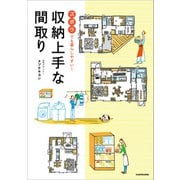 ズボラでも暮らしやすい！ 収納上手な間取り（KADOKAWA） [電子書籍]