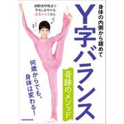 身体の内側から緩めて Y字バランス 奇跡のメソッド 何歳からでも、身体は変わる！（KADOKAWA） [電子書籍]