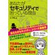 あなたがセキュリティで困っている理由（日経BP社） [電子書籍]