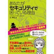 あなたがセキュリティで困っている理由（日経BP社） [電子書籍]