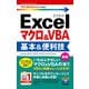 今すぐ使えるかんたんmini Excelマクロ＆VBA 基本＆便利技（Excel 2019/2016/2013/2010対応版）（技術評論社） [電子書籍]