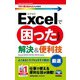 今すぐ使えるかんたんmini Excelで困ったときの 厳選 解決＆便利技（Excel 2019/2016/2013対応版）（技術評論社） [電子書籍]