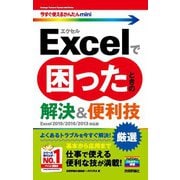 今すぐ使えるかんたんmini Excelで困ったときの 厳選 解決＆便利技（Excel 2019/2016/2013対応版）（技術評論社） [電子書籍]