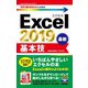 今すぐ使えるかんたんmini Excel 2019 基本技（技術評論社） [電子書籍]