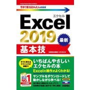 今すぐ使えるかんたんmini Excel 2019 基本技（技術評論社） [電子書籍]