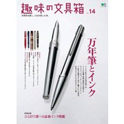 趣味の文具箱 Vol.14（ヘリテージ） [電子書籍]