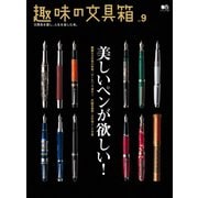 趣味の文具箱 Vol.9（ヘリテージ） [電子書籍]