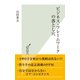 ビジネス・フレームワークの落とし穴（光文社） [電子書籍]