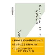 ビジネス・フレームワークの落とし穴（光文社） [電子書籍]