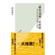 「糖質過剰」症候群～あらゆる病に共通する原因～（光文社） [電子書籍]