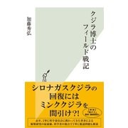 クジラ博士のフィールド戦記（光文社） [電子書籍]