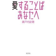 愛することば あなたへ（光文社） [電子書籍]