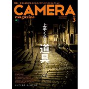 CAMERA magazine 2014.3（ヘリテージ） [電子書籍]
