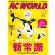 RC WORLD(ラジコンワールド) 2015年10月号 No.238（ヘリテージ） [電子書籍]