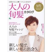 大人の旬髪カタログ（ヘリテージ） [電子書籍]