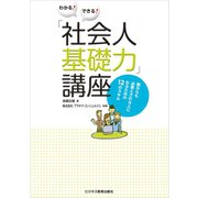 わかる！できる！「社会人基礎力」講座～誰からも必要とされる人になるための12のスキル～（ビジネス教育出版社） [電子書籍]