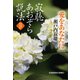 寂聴あおぞら説法 愛をあなたに～みちのく天台寺～（光文社） [電子書籍]