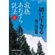 寂聴あおぞら説法 切(せつ)に生きる～みちのく天台寺～（光文社） [電子書籍]