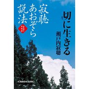 寂聴あおぞら説法 切(せつ)に生きる～みちのく天台寺～（光文社） [電子書籍]