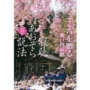寂聴あおぞら説法 こころを贈る～みちのく天台寺～（光文社） [電子書籍]