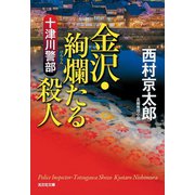 十津川警部 金沢・絢爛（けんらん）たる殺人（光文社） [電子書籍]