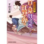 口入屋賢之丞(けんのじょう)、江戸を奔(はし)る～幕末梁山泊～（光文社） [電子書籍]