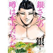 銀 シロガネ 1（小学館） [電子書籍]