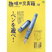 趣味の文具箱 Vol.12（ヘリテージ） [電子書籍]