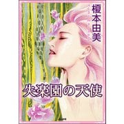 失楽園の天使（ぶんか社） [電子書籍]