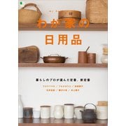 わが家の日用品（ヘリテージ） [電子書籍]