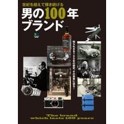 男の100年ブランド（ヘリテージ） [電子書籍]