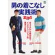 男の着こなし実践術（ヘリテージ） [電子書籍]